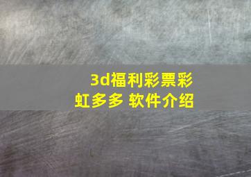 3d福利彩票彩虹多多 软件介绍